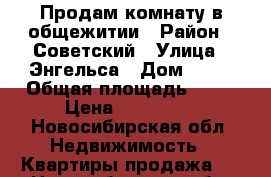 Продам комнату в общежитии › Район ­ Советский › Улица ­ Энгельса › Дом ­ 14 › Общая площадь ­ 12 › Цена ­ 650 000 - Новосибирская обл. Недвижимость » Квартиры продажа   . Новосибирская обл.